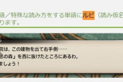 【FF14】これで難しい漢字も問題なし！6.0で一部の難読語や特殊な読み方をする単語にルビが振られるように！