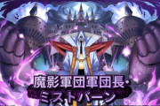 【パズドラ】ミストバーンの強キャラ感！これ絶対壊れだろｗｗｗｗｗｗｗ