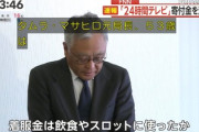 【速報】24時間テレビが集めたみんなの募金、パチスロに消える