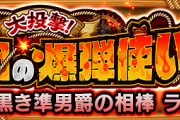 【速報】※神神神※『大投撃！海賊団の爆弾使い』詳細発表キタァーーーーーーー！！！！【モンスト】
