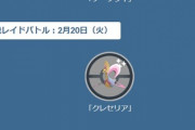 【ポケモンGO】GBLでクソ強クレセリアのレイドアワーは２月２０日！