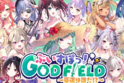 【ぶいすぽ】本日20時から、ぶいすぽイチの豪運を決める第２回GODFIELD大会開催