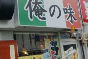 絶品パスタ オレの味という店