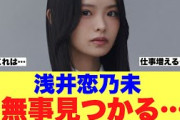 【ついに】櫻坂46浅井恋乃未さんが見つかってしまわれた模様…