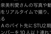 【悲報】元STU48今泉美利愛さん、田中美帆の紹介で同級生に会ったことを認めてしまう・・・