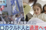 【クルド人問題】クルド人と過激ヘイト「仮放免者にも就労を」 川口市で見えた外国人政策の課題
