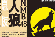 【NMB48】新YNNにて「NMB48人狼 息抜」きたあああああ