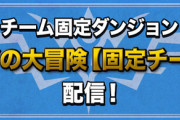 【パズドラ】覚醒もリダスキも意味無い恒例の塩ダンジョン...ダイ大コラボの固定チームが不評