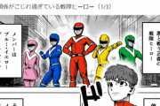 【画像】この漫画で描かれる戦隊ヒーロー、人間関係がこじれ過ぎてて草ｗｗｗｗｗ