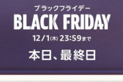 Amazonの今年最後のビッグセール｢ブラックフライデー2022｣､ついに終了へ