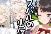 【ホロライブ】スバル「白のスク水なんてないよ！」 モココ「あるよ」