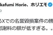 堀江貴文氏、Ｘでの名誉毀損案件勝訴判決出たこと報告も「慰謝料の額が低すぎる。。」投稿に「堀江さんの低いってどんぐらいだろう」