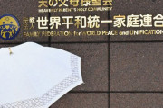 統一教会がメディアを相手取り複数訴訟　弁護士ら教団側姿勢を批判「言論封じを目的とした訴訟と考えざるを得ない」