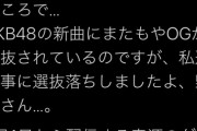 【悲報】 AKB48の新曲に選抜漏れしたメンバーが激怒w w w w w w w w w w w w w w