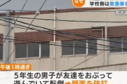 【物議】小学校で児童が顔面を骨折する大けがを負うも、学校は救急車を呼ばず母親が119番通報 → 児童は緊急手術へ