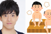 石川界人さん直伝「サウナでやらない方がいいこと」が腹筋崩壊！「むりww」「語呂が良すぎる」