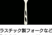 【悲報】　ファミマさん、フォーク廃止で全パスタが死亡・・・