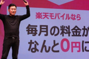 楽天・三木谷氏「我々にとって優良なユーザーに変えて成長していく。という意味でこの動きはよかった」