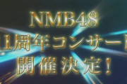 【朗報】NMB48 11周年コンサート決定！11月3日に大阪城ホールで昼夜2回公演