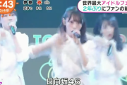 これは凄い…日向坂46出演『TIF 2021』新曲「ってか」パフォーマンス映像が放送！【めざましテレビ】