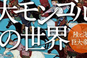 モンゴル帝国について語りましょう