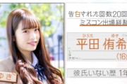【朗報】平田侑希さん「リア充は人気出ない」という常識を覆しそう！