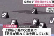 【画像】警察さん、ひき逃げ現場で遊んでしまうｗｗｗｗｗｗｗｗｗｗｗｗｗｗｗｗｗｗｗｗｗｗｗｗｗｗｗｗｗｗｗｗｗｗｗ