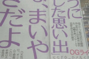 【乃木坂46】スポニチ芸能面で白石麻衣卒コンをドーンと大展開！