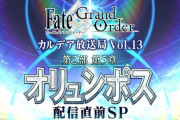 【FGO】10日後に開始？星間都市山脈オリュンポスの生放送直後に配信なるか否か