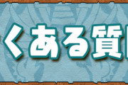 【パズドラ】動画視聴はマシンスペックに依存、再生できない時は【毎日報告】