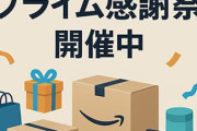 Amazon「プライム感謝祭」10月7日（火）開始、「先行セール」は10月4日（土）から