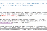 【乃木坂46】免除メンバーが多数・・・26th『オンラインミート＆グリート』開催決定！！！スケジュール・詳細が公開に！！！！！！