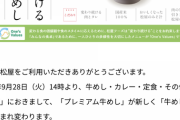 松屋、「牛めし」値上げ。並盛り320→380円に、プレミアム牛めし販売終了