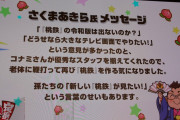 【朗報】さくまあきらさん「コナミさんが優秀なスタッフを揃えてくれたので桃鉄が作れました！」
