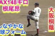 根尾「中学時代投手としてブレイク！高校でも投手として大活躍！」中日「うーん、ショートで使うわw」