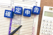 【納税】確定申告の季節が到来【2/16～3/16】