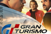 【郎報】映画「グランツーリスモ」、めちゃくちゃ面白い！！