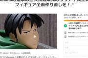 出来がひどすぎて炎上したdocomoコラボの「リヴァイ兵長フィギュア」、抗議の署名活動まで立ち上がり全額返金へ