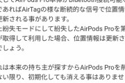 【悲報】ワイ、AirPods Proを拾い犯罪者と化す…