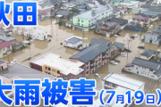【悲報】大雨明けた秋田県ガチでやばい、かなり深刻な模様・・・