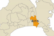 神奈川県藤沢市って