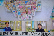 岡山の地元高校生が「推し武道」コラボ商品開発やイベント実施へ