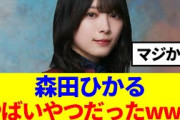 【櫻坂46】森田ひかる、やばいやつだったwww