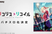 アニメ『リコリス・リコイル』がパチスロ化決定ｗｗｗｗｗ