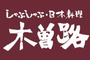 【超ブラック】『木曽路』正月用のおせち作りで、従業員が2日で46時間半労働