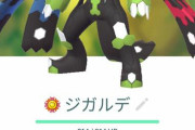 【ポケモンGO】ジガルデセル「250個以上」持てるのか？