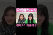 櫻坂46公式赤ちゃん 遠藤理子
