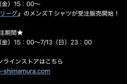 【悲報】ファッションセンターしまむら、Jリーグ全60クラブのTシャツを発売ｗｗｗｗｗｗｗ