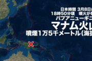 【緊急速報】パプアニューギニアで大規模噴火「津波情報に注意してください」