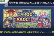 【速報】消費オーブゼロ&★5キャラ出現率超UP！ 限定排出対象の超激アツ『無料ガチャ』到来ｷﾀ━━━━━━＼(ﾟ∀ﾟ)／━━━━━━ !!!!!【モンスト】